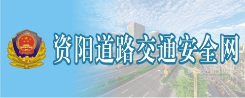 操白虎嫩穴久久资阳道路交通安全网