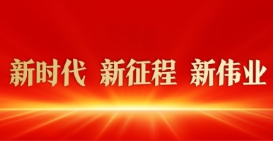 大鸡吧进来了好舒服91视频新时代 新征程 新伟业