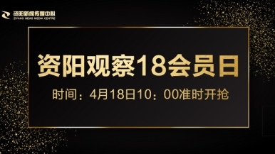 大鸡吧抽插视频免费看福利来袭，就在“资阳观察”18会员日